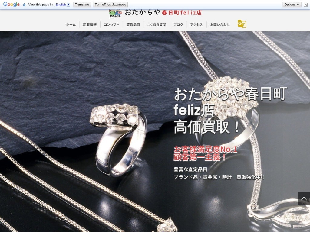 買取専門店 おたからや 春日町feliz店